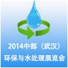 2014中部（武汉）环保与水处理展览会