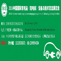 2016中国国际充电站(充电桩)设备与技术展览会