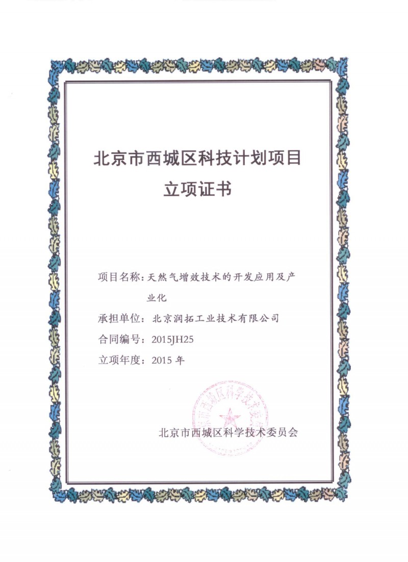 北京市西城科技计划项目证书