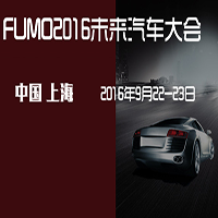 关于举办“FUMO2016未来汽车大会”的通知