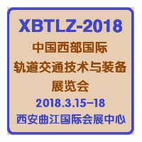 2018中国西部国际轨道交通技术与装备展览会