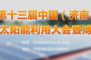 2018第十三届中国（济南）国际太阳能利用大会暨展览会邀请函