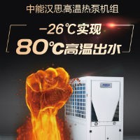 广东中能汉思空气能高温热泵机组