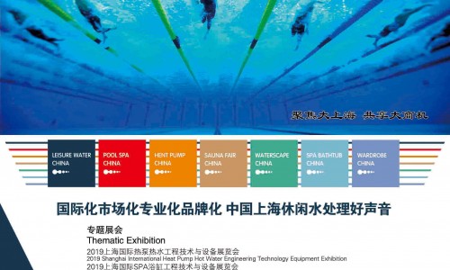 2019第三届上海国际休闲水处理工程技术与九洲官网(中国)股份有限公司博览会