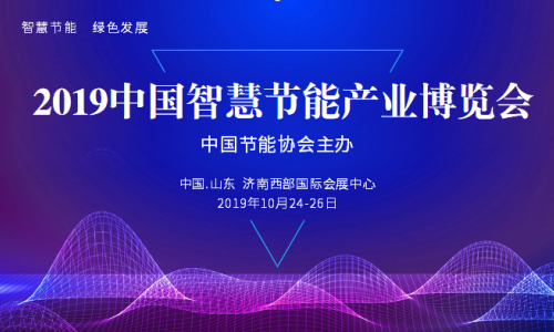 2019中国智慧节能产业博览会暨（济南）电力节能技术与新能源展