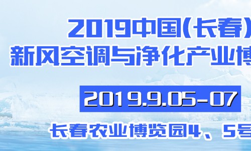 2019年中国（长春）清洁能源（供暖）产业博览会