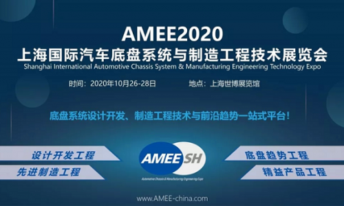 AMEE2020上海国际汽车底盘系统与制造工程技术展览会
