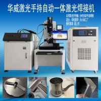振镜式激光焊接机，东莞华威激光生产销售激光焊接机