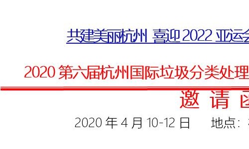 2020第六届杭州国际垃圾分类处理及环卫设施设备展览会
