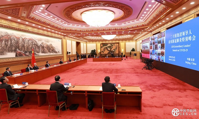 习近平出席二十国集团领导人应对新冠肺炎特别峰会并发表重要讲话