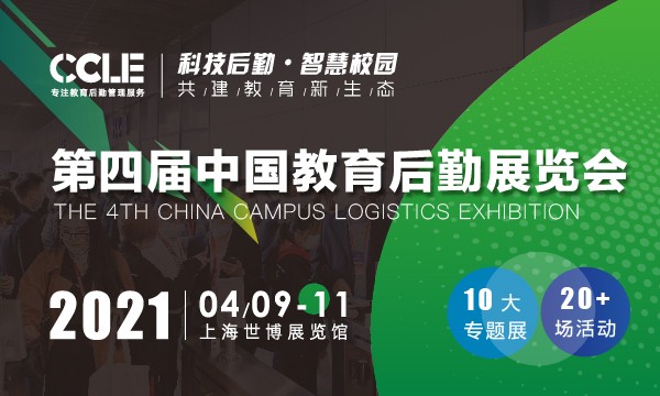 CCLE2021 第四届中国教育后勤展览会