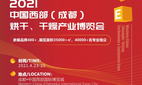 2021中国西部（成都）烘干、干燥产业博览会|热泵烘干