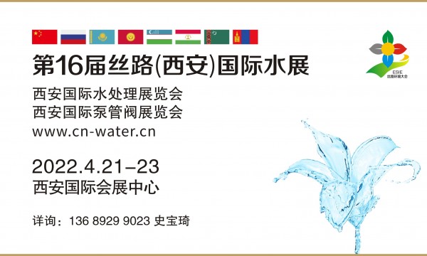 第十六届西安国际水展览会
