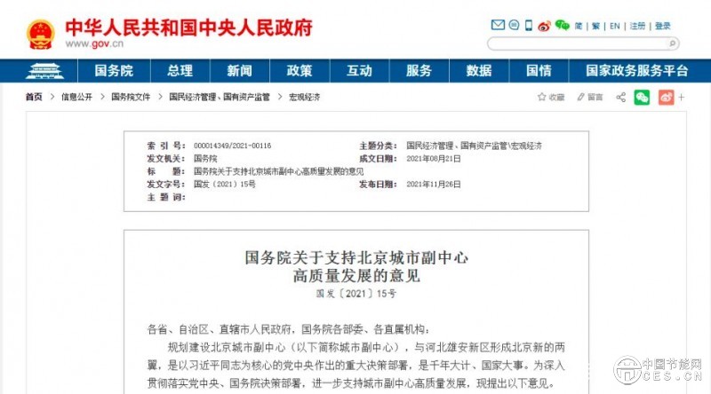 国务院关于支持北京城市副中心 高质量发展的意见