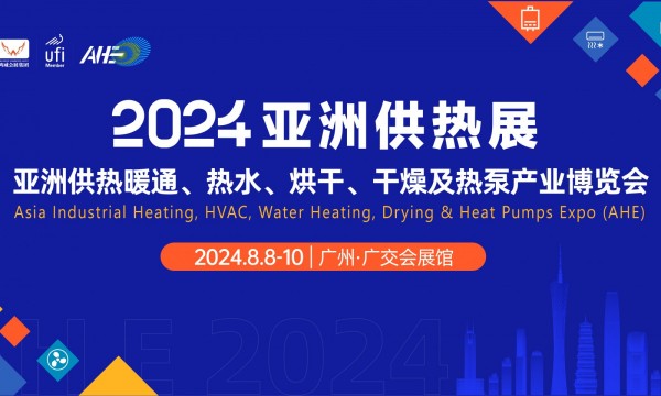 2024年亚洲供热暖通、热水、烘干、干燥及热泵产业博览会