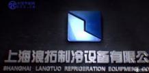 上海浪拓制冷设备有限公司企业宣传片